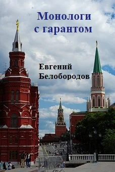 Монологи с гарантом