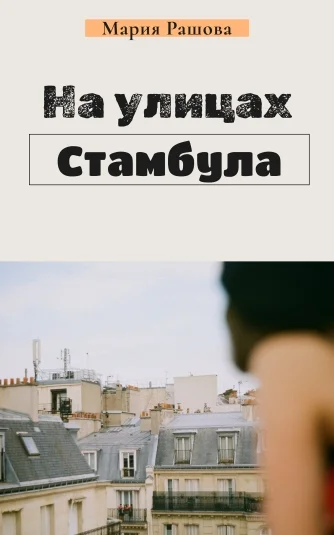 На улицах Стамбула