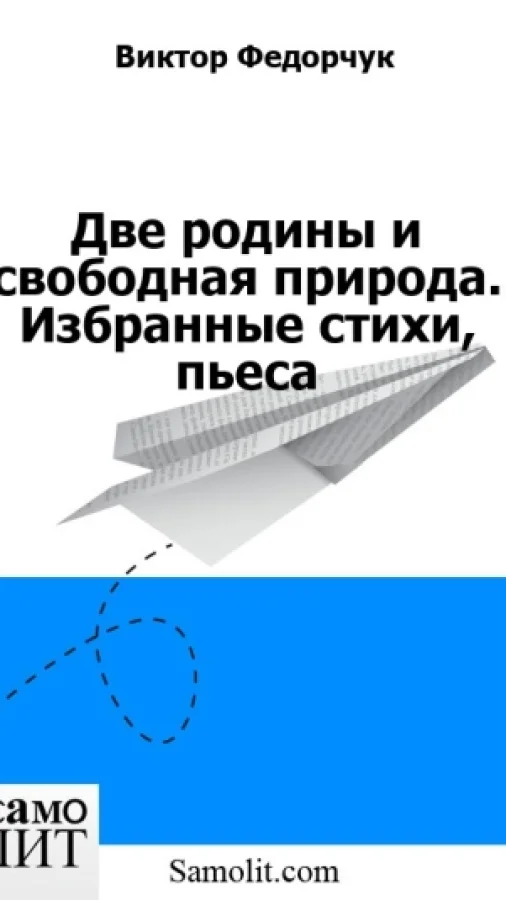 Две родины и свободная природа. Избранные стихи, пьеса