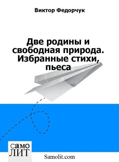 Две родины и свободная природа. Избранные стихи, пьеса