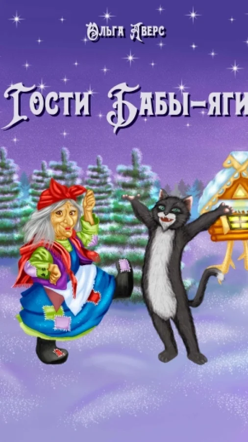 Гости Бабы-яги