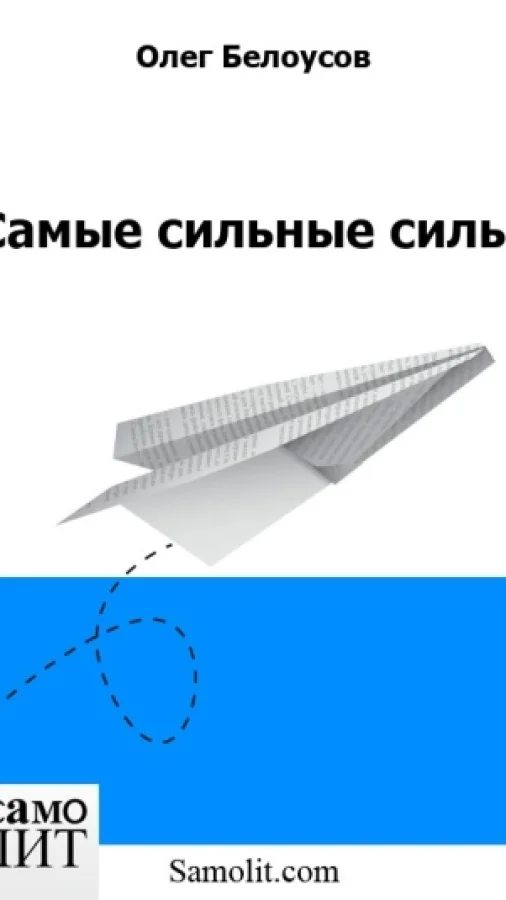 Самые сильные силы