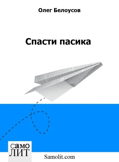 Спасти пасика
