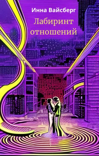 Лабиринт отношений