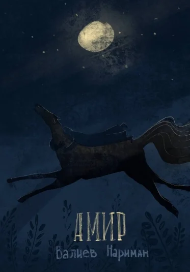 АМИР