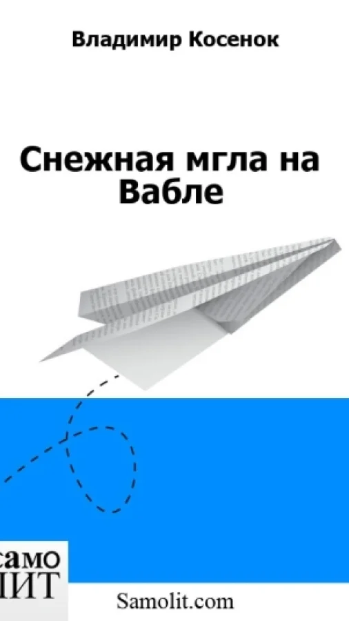 Снежная мгла на Вабле