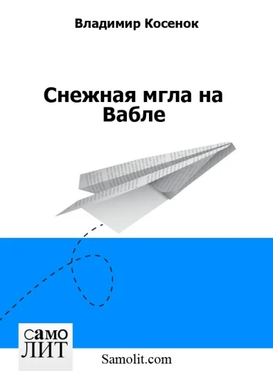 Снежная мгла на Вабле