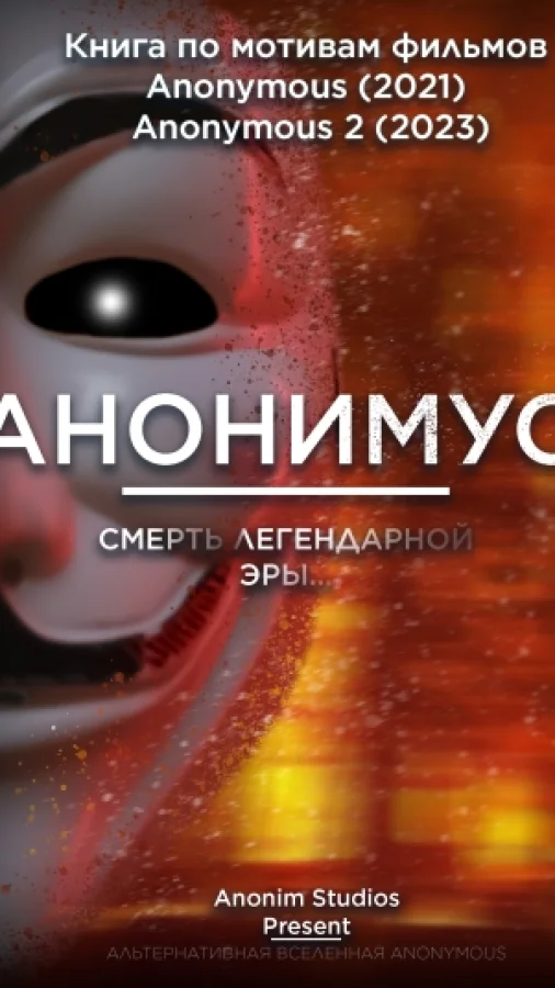 Анонимус - Смерть легендарной эры