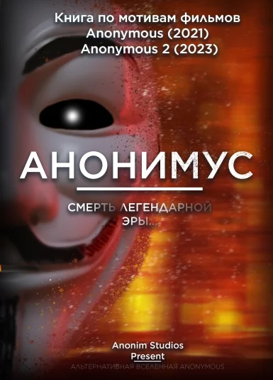 Анонимус - Смерть легендарной эры
