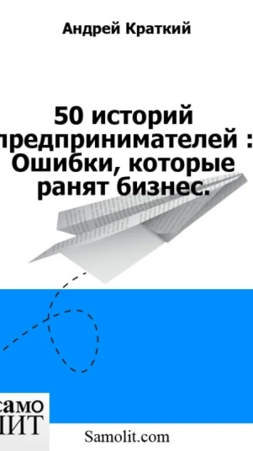 50 историй предпринимателей : Ошибки, которые ранят бизнес.