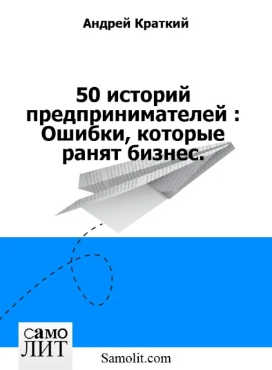 50 историй предпринимателей : Ошибки, которые ранят бизнес.