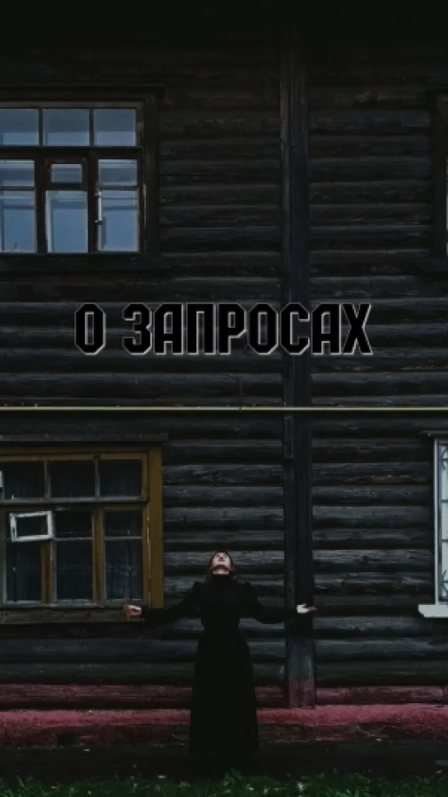О запросах