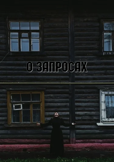 О запросах