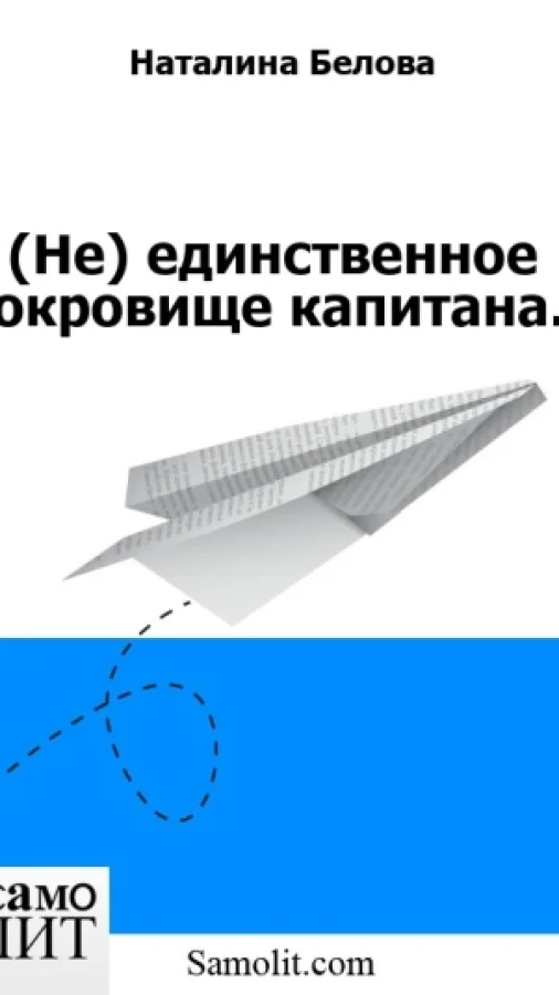 (Не) единственное сокровище капитана.