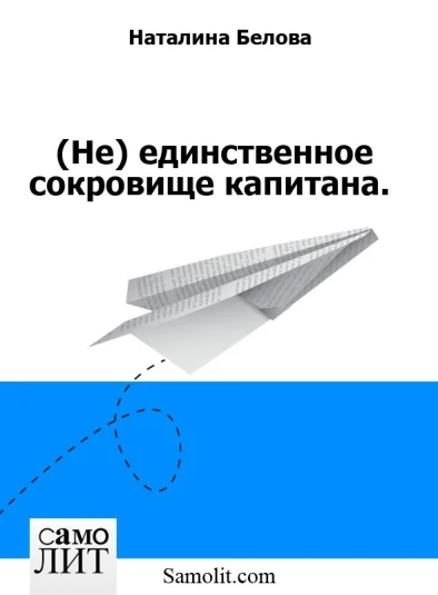 (Не) единственное сокровище капитана.