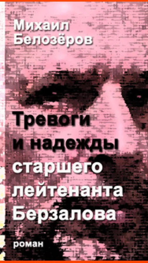 Тревоги и надежды старшего лейтенанта Берзалова