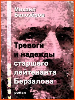 Тревоги и надежды старшего лейтенанта Берзалова