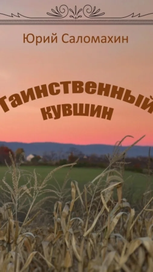 Таинственный кувшин