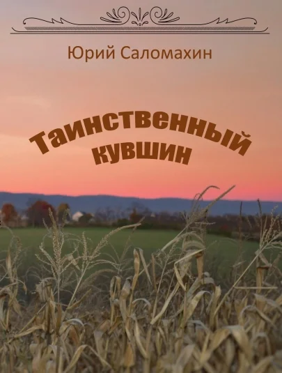 Таинственный кувшин