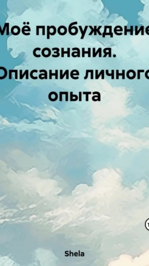 Моё пробуждение сознания. Описание личного опыта