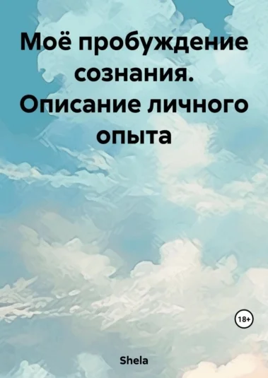 Моё пробуждение сознания. Описание личного опыта