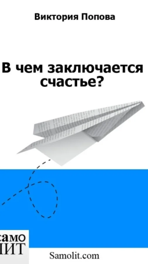 В чем заключается счастье?