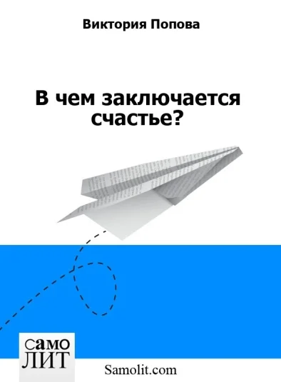 В чем заключается счастье?