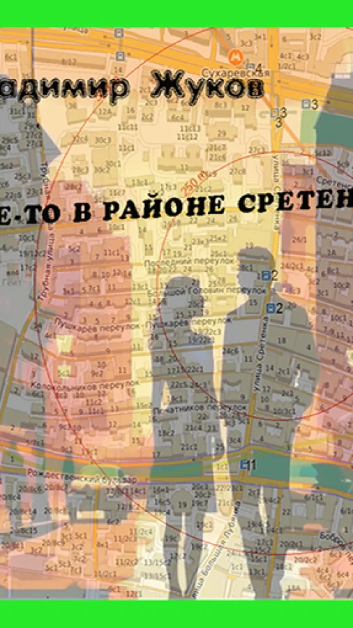 Где-то в районе Сретенки