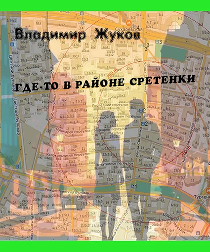Где-то в районе Сретенки