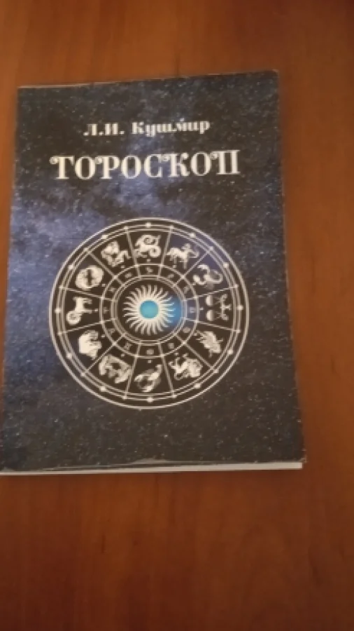 Гороскоп