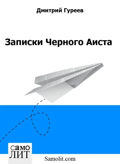 Записки Черного Аиста