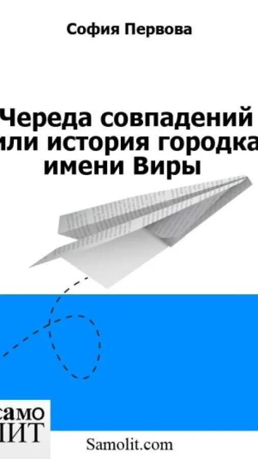 Череда совпадений или история городка имени Виры