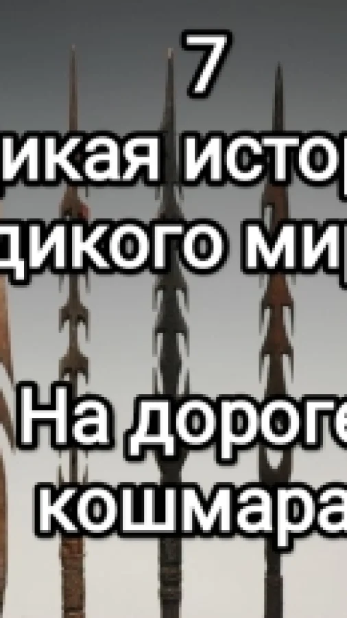 Дикая история дикого мира-7. На дороге кошмара.