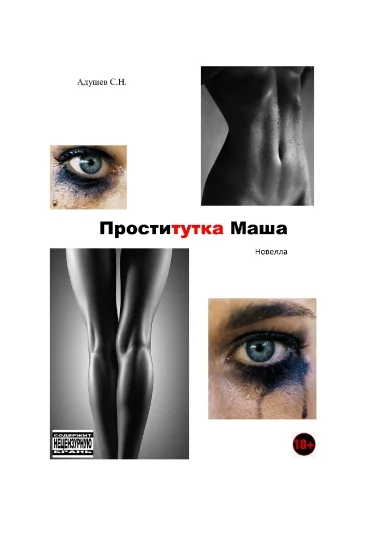 Проститутка Маша