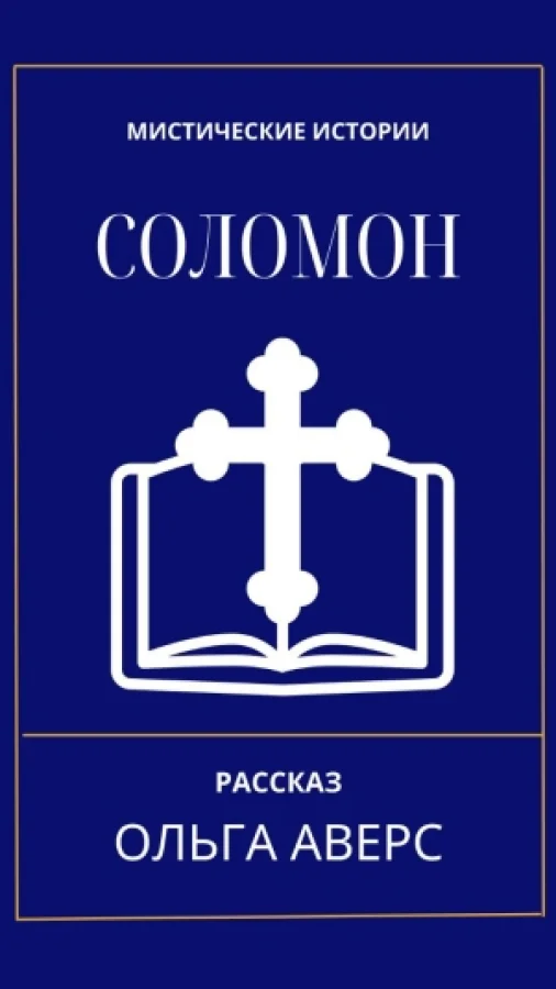 Соломон
