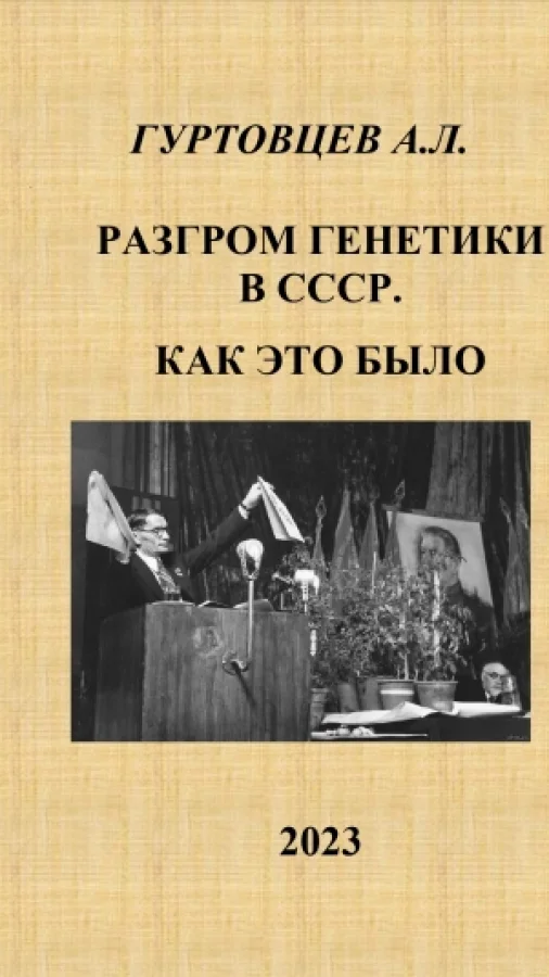 Разгром генетики в СССР. Как это было