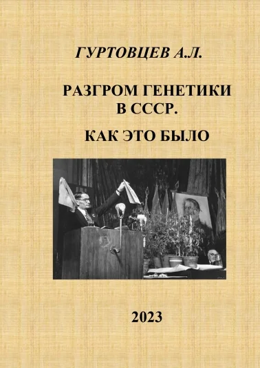 Разгром генетики в СССР. Как это было