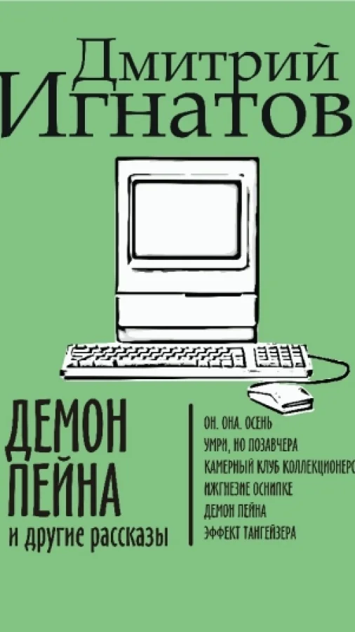 Демон Пейна и другие рассказы