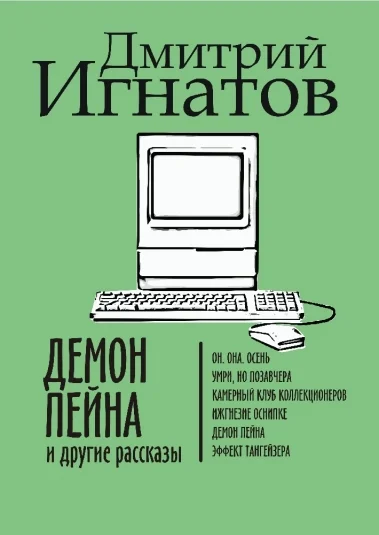 Демон Пейна и другие рассказы