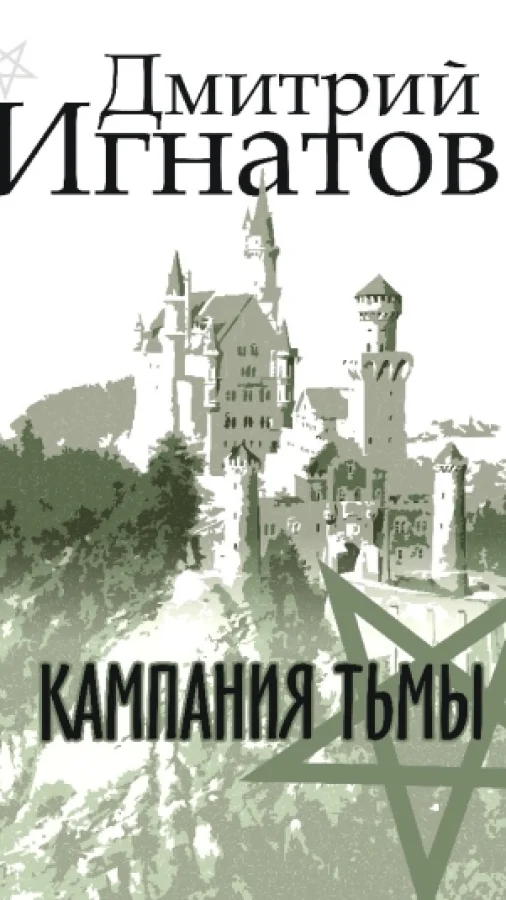 Кампания Тьмы