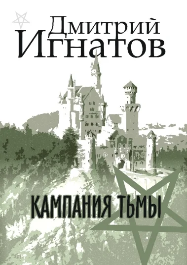 Кампания Тьмы