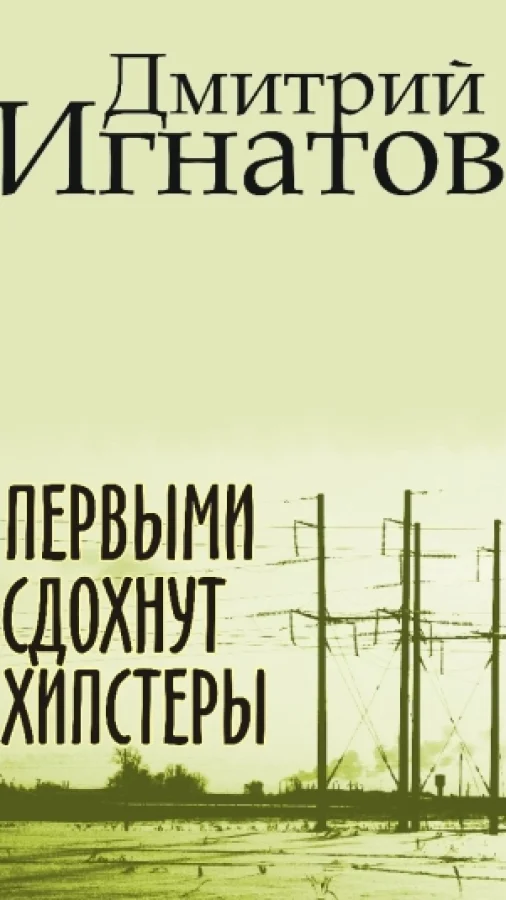 Первыми сдохнут хипстеры