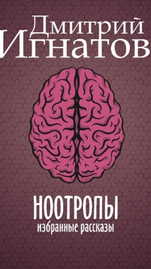 Ноотропы