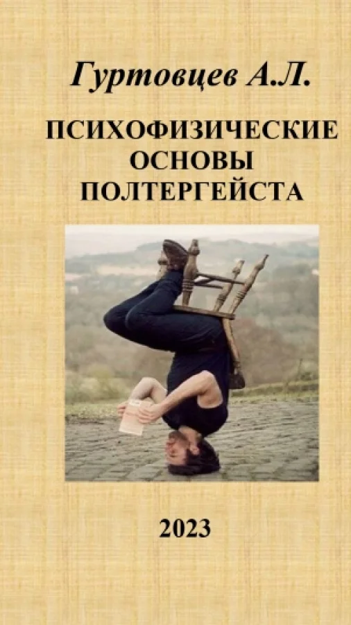Психофизические основы полтергейста