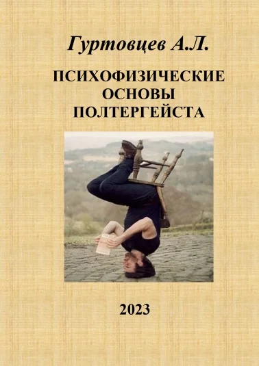Психофизические основы полтергейста