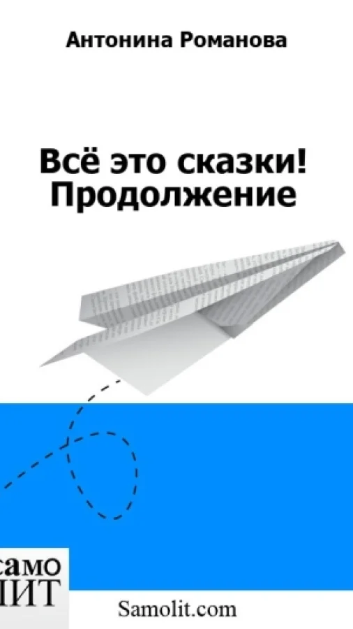 Всё это сказки! Продолжение