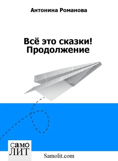 Всё это сказки! Продолжение
