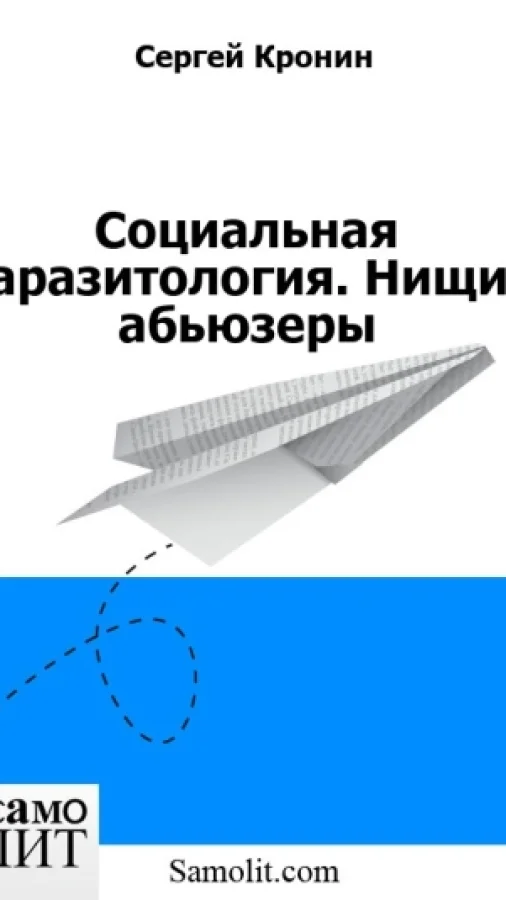 Социальная паразитология. Нищие абьюзеры