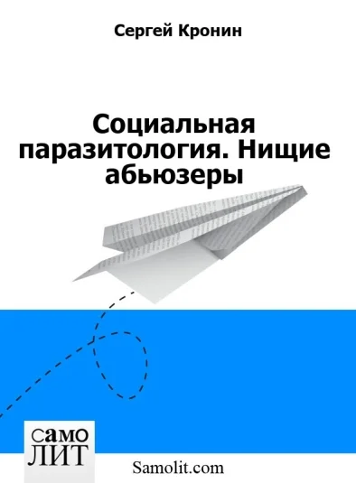 Социальная паразитология. Нищие абьюзеры