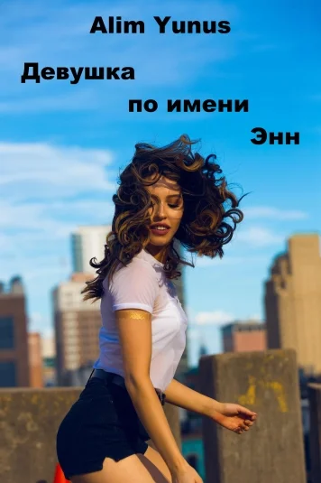 Девушка по имени Энн